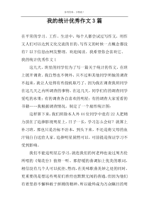 我的统计优秀作文3篇