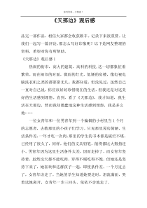 《天那边》观后感