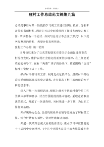 驻村工作总结范文锦集九篇
