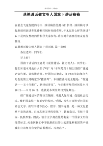 说普通话做文明人国旗下讲话稿