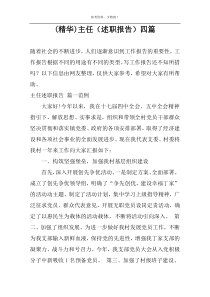(精华)主任（述职报告）四篇