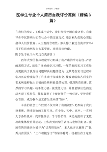 医学生专业个人简历自我评价范例（精编3篇）