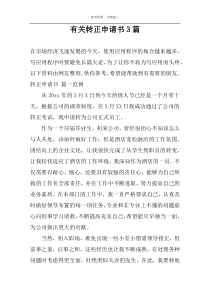 有关转正申请书3篇