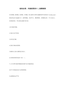 给创业者风险投资的十二条潜规则(doc11)