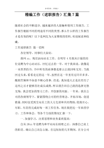 精编工作（述职报告）汇集7篇