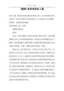 (精推)老师求职信4篇
