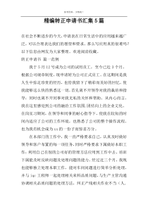 精编转正申请书汇集5篇