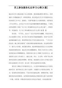 员工参加服务礼仪学习心得[8篇]