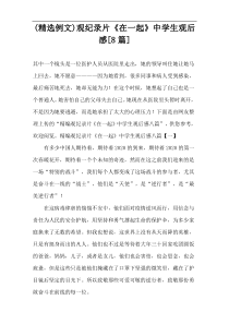 (精选例文)观纪录片《在一起》中学生观后感[8篇]