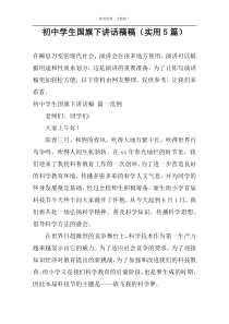 初中学生国旗下讲话稿（实用5篇）