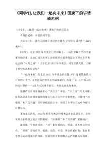 《同学们,让我们一起向未来》国旗下的讲话稿范例