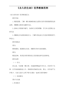 《永久的生命》优秀教案范例