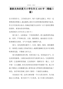 最新炎热的夏天小学生作文400字（精编3篇）