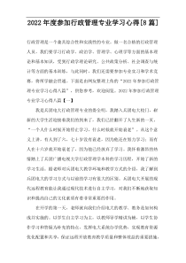 2022年度参加行政管理专业学习心得[8篇]