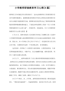 小学教师研修教育学习心得[8篇]