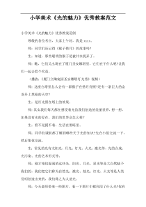 小学美术教案《光的魅力》优秀教案范文