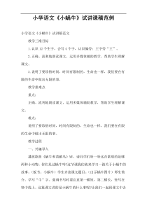 小学语文教案《小蜗牛》试讲课稿范例