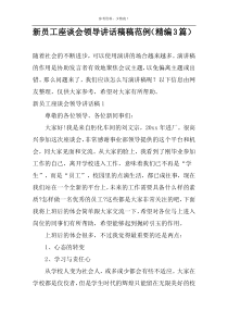 新员工座谈会领导讲话稿范例（精编3篇）