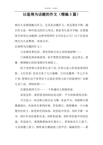 以值得为话题的作文（精编3篇）