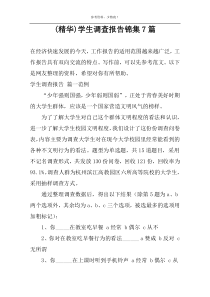 (精华)学生调查报告锦集7篇