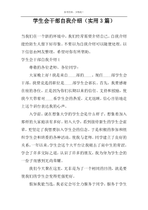 学生会干部自我介绍（实用3篇）