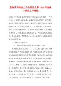 县统计局年度工作总结范文和2022年度统计法治工作思路