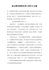 做志愿者感想优秀心得作文五篇