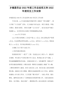乡镇委员会2022年度民生工作安排