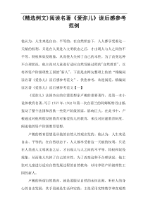 (精选例文)阅读名著《爱弥儿》读后感参考范例
