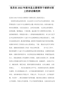 党员在市县主要领导干部研讨班上的讲话稿2022年度范例