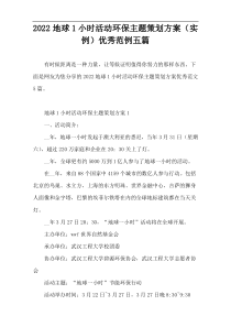 2022地球1小时活动环保主题策划方案（实例）优秀范例五篇