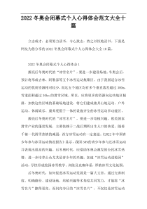2022冬奥会闭幕式个人心得体会范文大全十篇