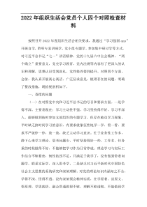 2022年组织生活会党员个人四个对照检查材料