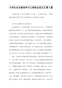 大学生安全教育学习心得体会范文汇聚5篇