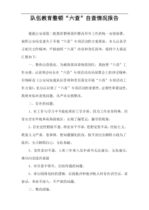 队伍教育整顿“六查”自查情况报告