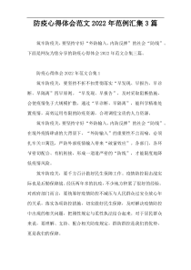 防疫心得体会范文2022年范例汇集3篇