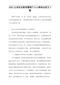 2022公安队伍教育整顿个人心得体会范文3篇