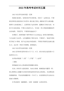2022年高考考试时间安排【五篇】