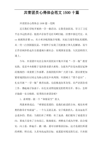 共青团员心得体会范文1500十篇