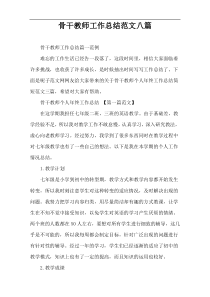 骨干教师工作总结范文八篇
