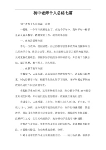 初中老师个人总结七篇
