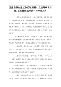 党建品牌创建工作经验材料：党旗辉映审计红,匠心铸就强审梦（市审计局）