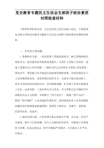 党史教育专题民主生活会支部班子政治素质对照检查材料