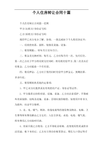 个人住房转让合同十篇