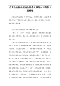 公司企业抗击疫情先进个人事迹材料范例5篇精选