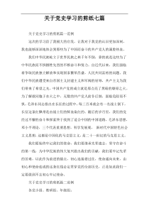关于党史学习的剪纸七篇