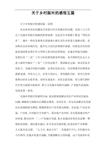 关于乡村振兴的感悟五篇
