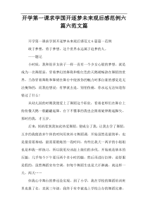 开学第一课求学国开逐梦未来观后感范例六篇六范文篇