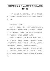 全国爱耳日活动个人心得收获精编【范例5篇】