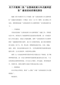 关于开展第二批“全国高校黄大年式教师团队”建设活动的情况报告